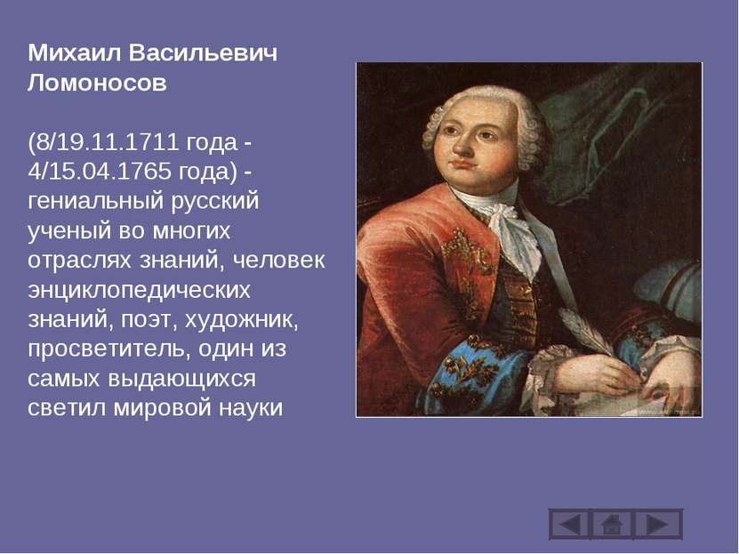 Михаил Васильевич Ломоносов (8/19.11.1711 года - 4/15.04.1765 года) - гениаль...