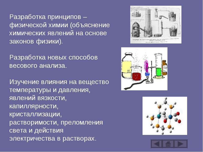 Разработка принципов – физической химии (объяснение химических явлений на осн...