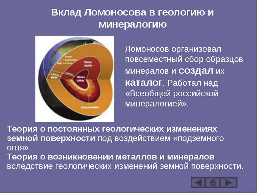Вклад Ломоносова в геологию и минералогию Ломоносов организовал повсеместный ...