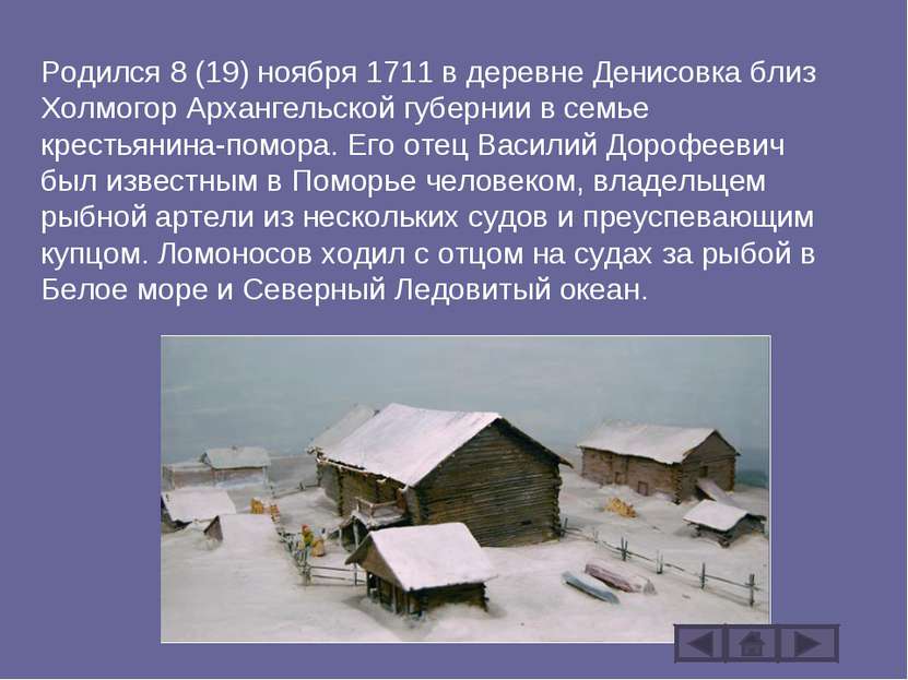 Родился 8 (19) ноября 1711 в деревне Денисовка близ Холмогор Архангельской гу...