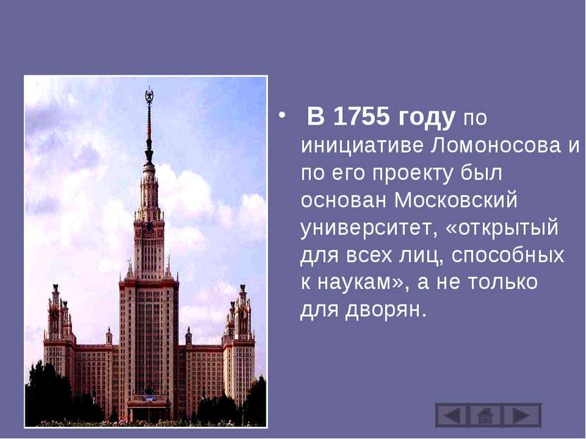 В 1755 году по инициативе Ломоносова и по его проекту был основан Московский ...