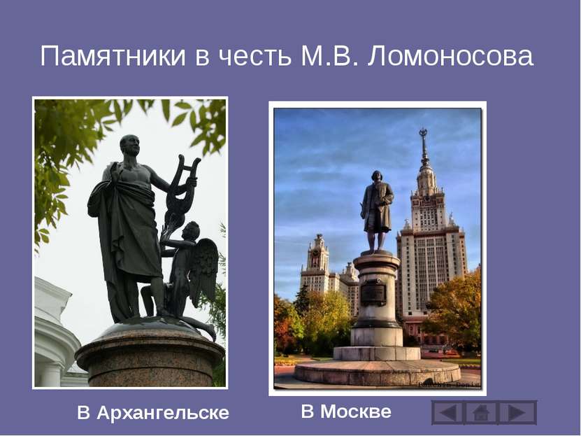 Памятники в честь М.В. Ломоносова В Архангельске В Москве