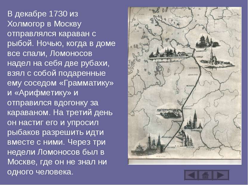 В декабре 1730 из Холмогор в Москву отправлялся караван с рыбой. Ночью, когда...