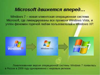 Microsoft движется вперед… Windows 7 – новая клиентская операционная система ...
