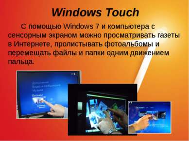 Windows Touch С помощью Windows 7 и компьютера с сенсорным экраном можно прос...
