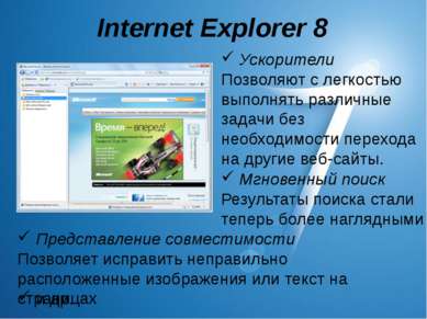 Internet Explorer 8 Мгновенный поиск Результаты поиска стали теперь более наг...