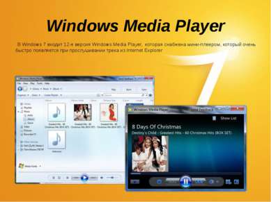 Windows Media Player В Windows 7 входит 12-я версия Windows Media Player, кот...