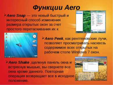 Функции Aero Aero Snap — это новый быстрый и интересный способ изменения разм...
