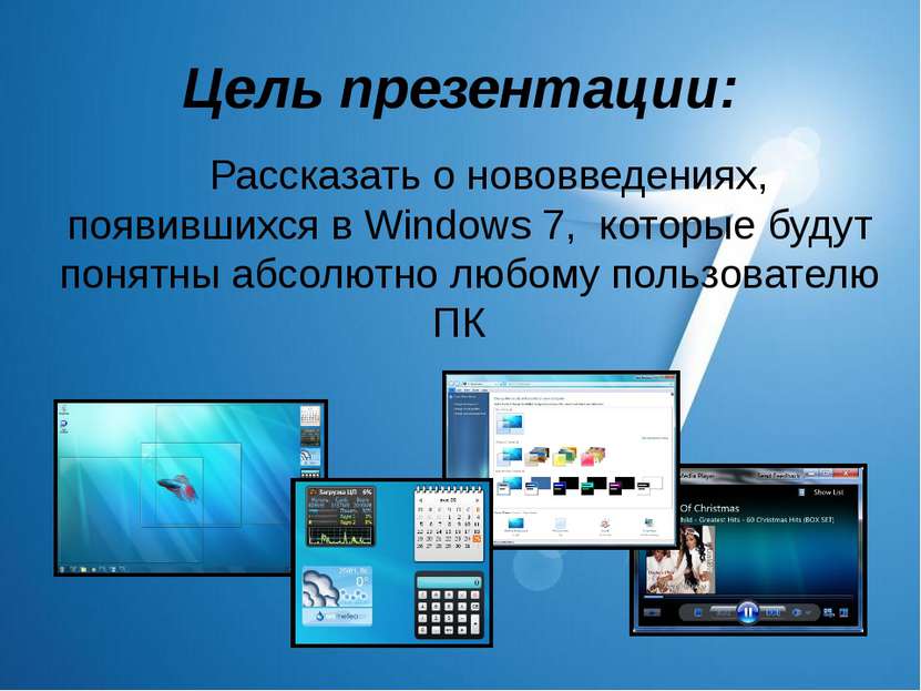 Цель презентации: Рассказать о нововведениях, появившихся в Windows 7, которы...