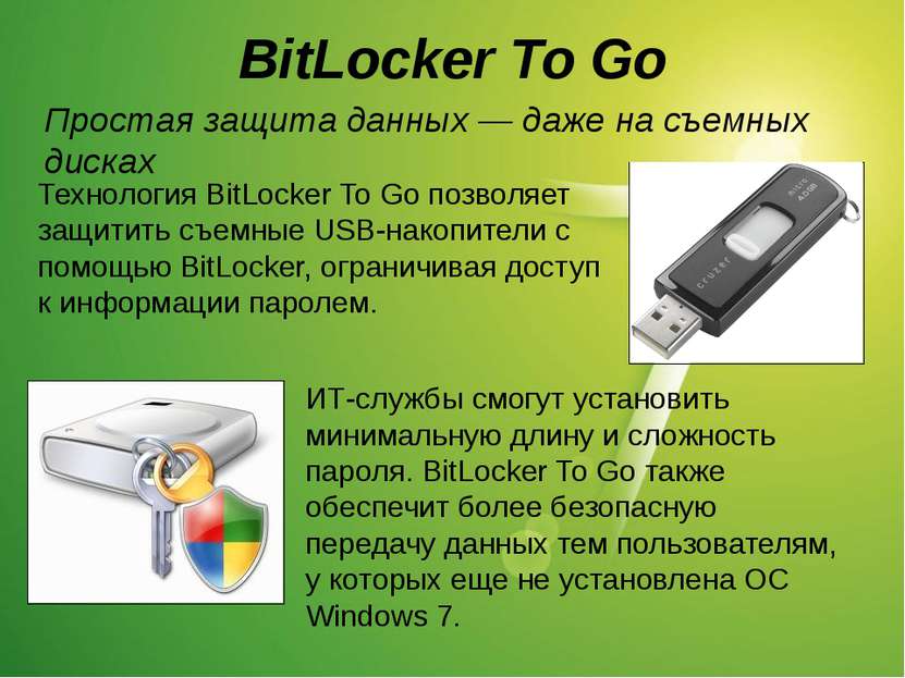 BitLocker To Go Технология BitLocker To Go позволяет защитить съемные USB-нак...