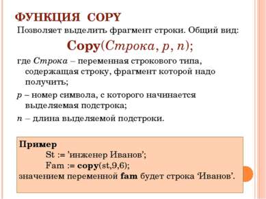 ФУНКЦИЯ COPY Позволяет выделить фрагмент строки. Общий вид: Copy(Строка, p, n...