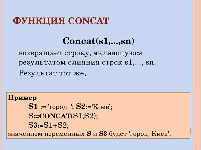 ФУНКЦИЯ CONCAT Concat(s1,...,sn) возвращает строку, являющуюся результатом сл...