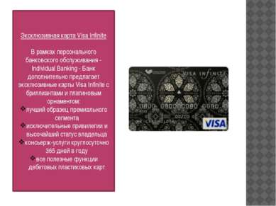 Эксклюзивная карта Visa Infinite В рамках персонального банковского обслужива...