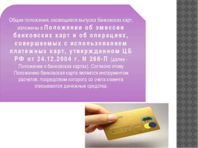 Общие положения, касающиеся выпуска банковских карт, изложены в Положении об ...