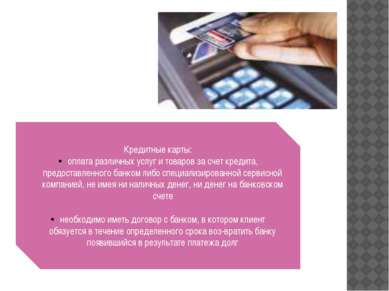 Кредитные карты: оплата различных услуг и товаров за счет кредита, предоставл...