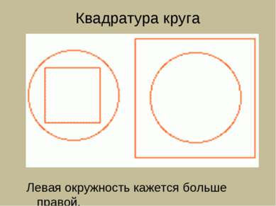 Квадратура круга Левая окружность кажется больше правой.