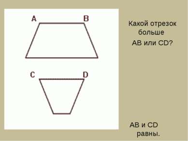 Какой отрезок больше AB или CD? AB и CD равны.