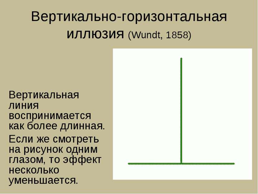 Вертикально-горизонтальная иллюзия (Wundt, 1858) Вертикальная линия восприним...