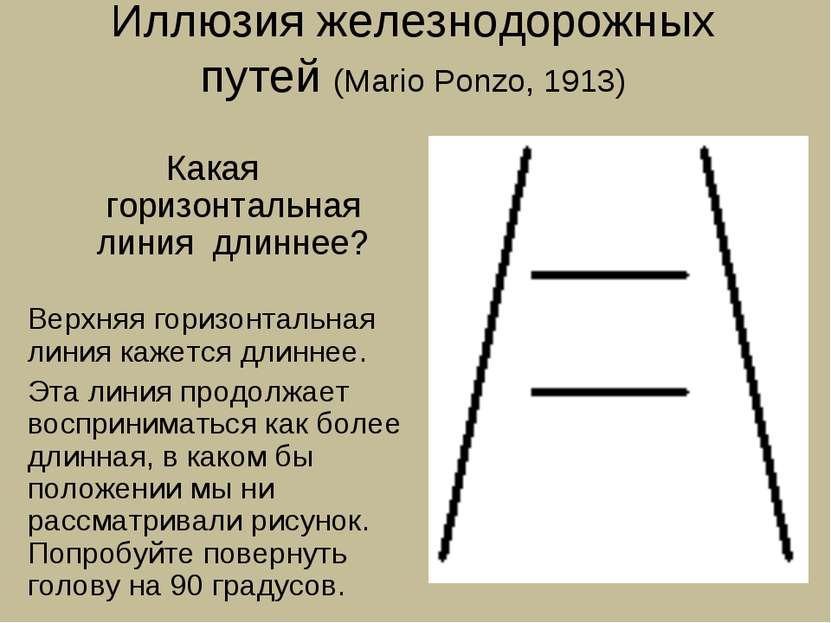 Иллюзия железнодорожных путей (Mario Ponzo, 1913) Верхняя горизонтальная лини...