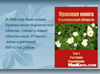 В 2008 году была издана Красная книга Воронежской области. Сейчас в нашей обл...