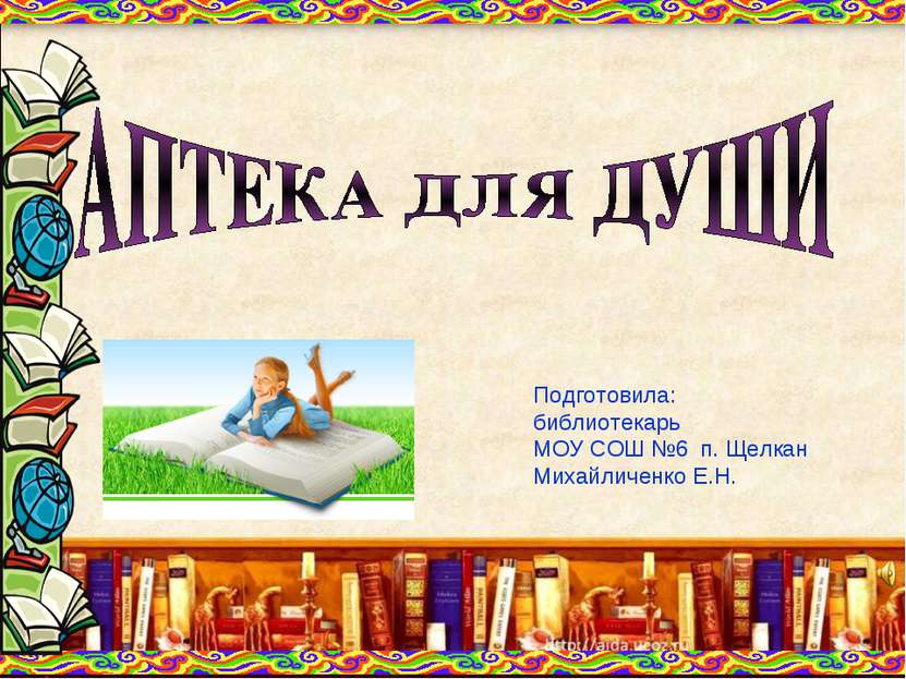 Подготовила: библиотекарь МОУ СОШ №6 п. Щелкан Михайличенко Е.Н.