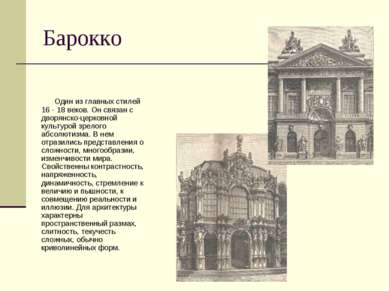 Барокко Один из главных стилей 16 - 18 веков. Он связан с дворянско-церковной...