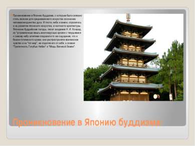 Проникновение в Японию буддизма: Проникновение в Японию буддизма, с которым б...