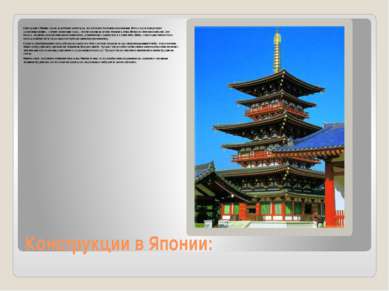 Конструкции в Японии: Конструкции в Японии, стране деревянной архитектуры, ре...