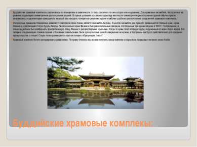 Буддийские храмовые комплекы: Буддийские храмовые комплексы различались по пл...