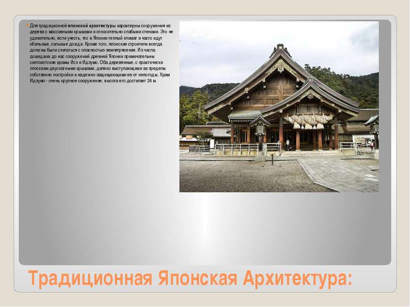 Традиционная Японская Архитектура: Для традиционной японской архитектуры хара...