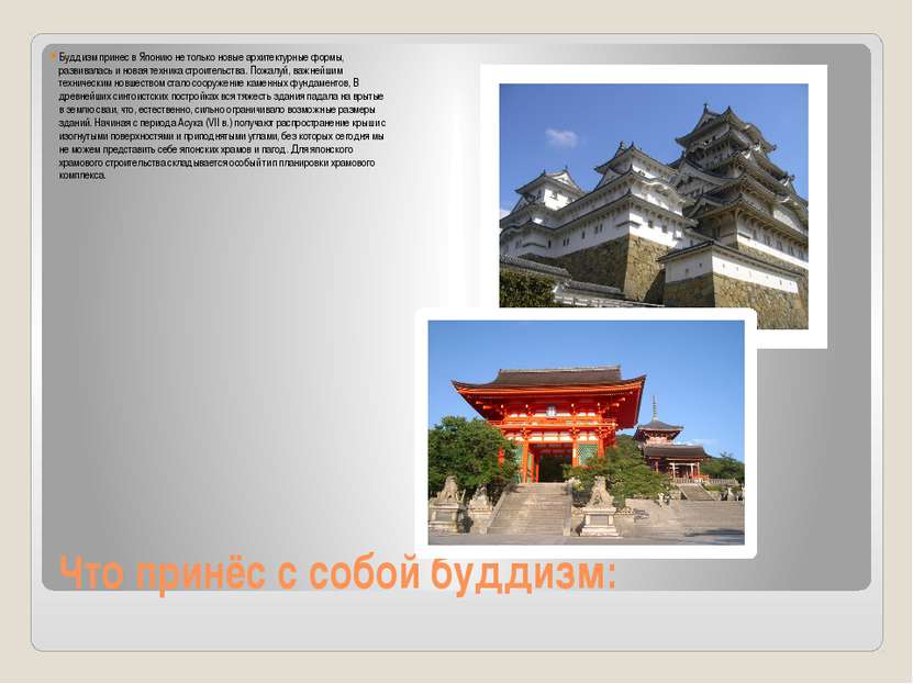 Что принёс с собой буддизм: Буддизм принес в Японию не только новые архитекту...