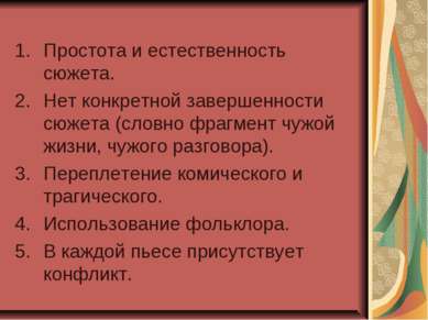 Простота и естественность сюжета. Нет конкретной завершенности сюжета (словно...