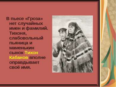 В пьесе «Гроза» нет случайных имен и фамилий. Тихоня, слабовольный пьяница и ...