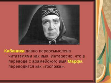 Кабаниха давно переосмыслена читателями как имя. Интересно, что в переводе с ...