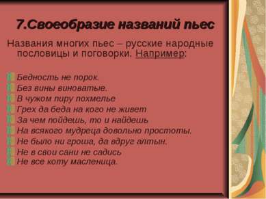 7.Своеобразие названий пьес Названия многих пьес – русские народные пословицы...