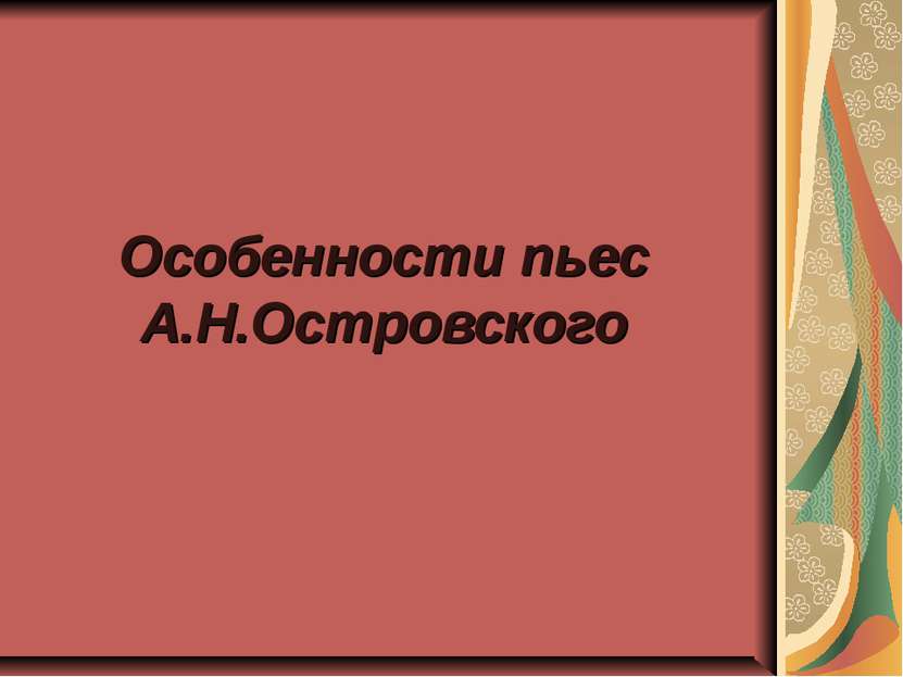 Особенности пьес А.Н.Островского