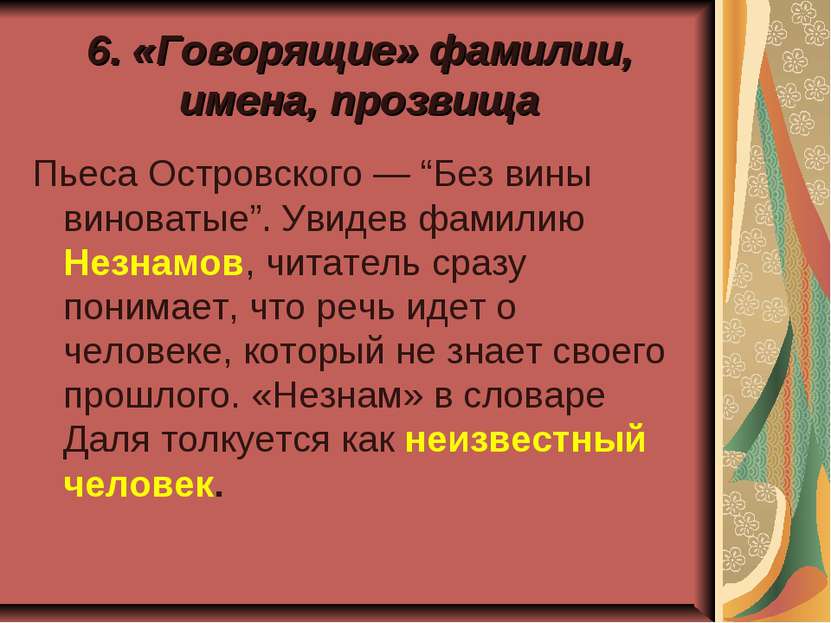 6. «Говорящие» фамилии, имена, прозвища Пьеса Островского — “Без вины виноват...