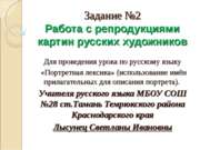 Работа с репродукциями картин русских художников