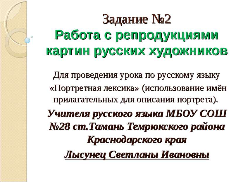 Задание №2 Работа с репродукциями картин русских художников Для проведения ур...