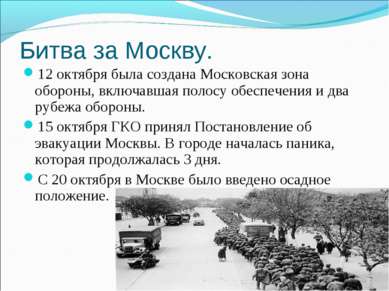 Битва за Москву. 12 октября была создана Московская зона обороны, включавшая ...