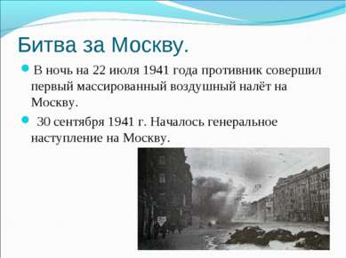 Битва за Москву. В ночь на 22 июля 1941 года противник совершил первый массир...
