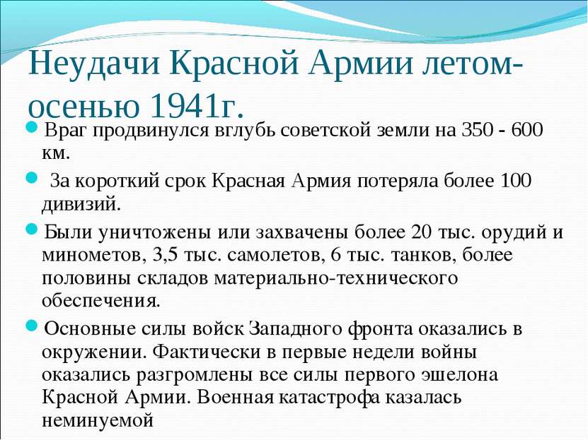 Неудачи Красной Армии летом-осенью 1941г. Враг продвинулся вглубь советской з...