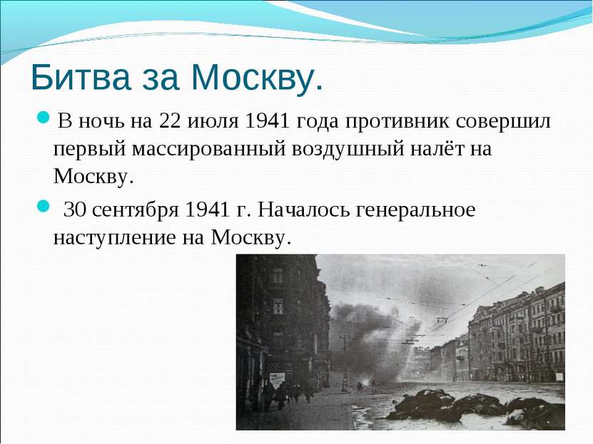 Битва за Москву. В ночь на 22 июля 1941 года противник совершил первый массир...