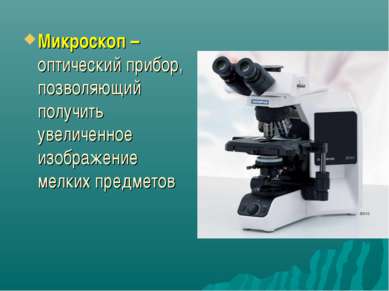 Микроскоп – оптический прибор, позволяющий получить увеличенное изображение м...