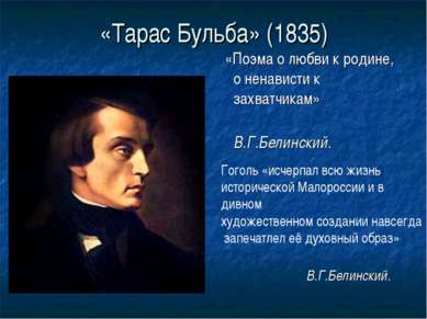 «Тарас Бульба» (1835) «Поэма о любви к родине, о ненависти к захватчикам» В.Г...