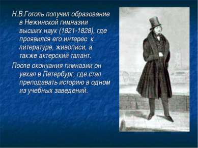 Н.В.Гоголь получил образование в Нежинской гимназии высших наук (1821-1828), ...