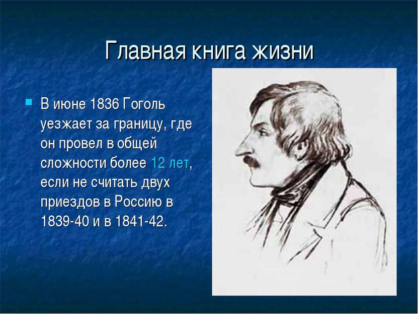 Главная книга жизни В июне 1836 Гоголь уезжает за границу, где он провел в об...