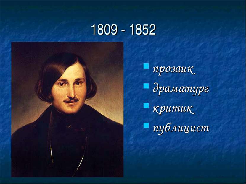 1809 - 1852 прозаик драматург критик публицист