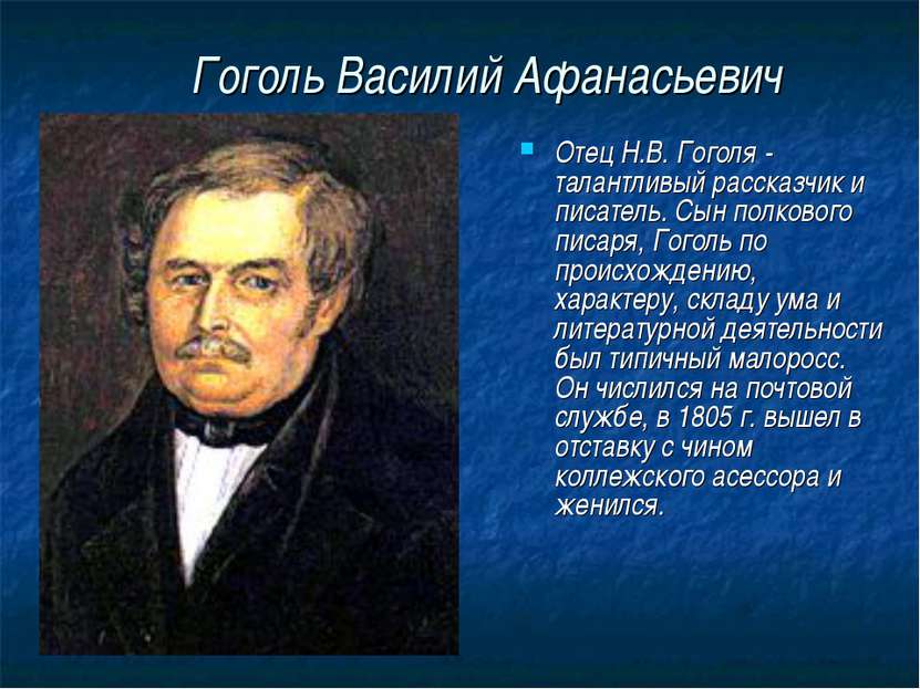 Гоголь Василий Афанасьевич Отец Н.В. Гоголя - талантливый рассказчик и писате...