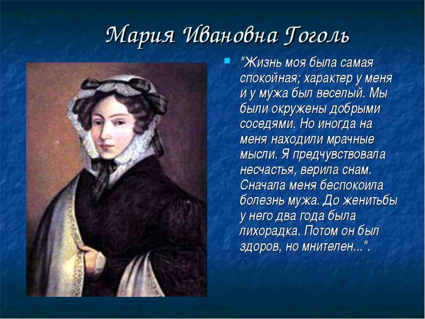 Мария Ивановна Гоголь "Жизнь моя была самая спокойная; характер у меня и у му...